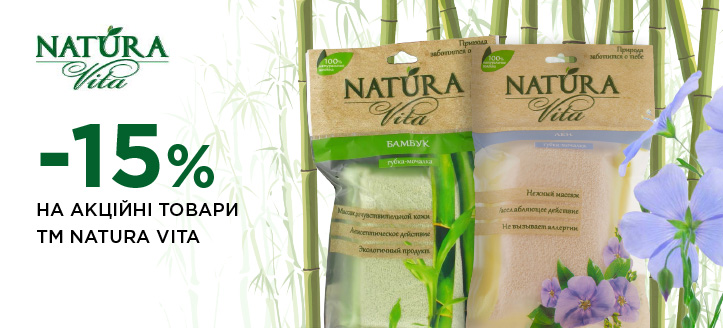 Акція від ТМ Natura Vita